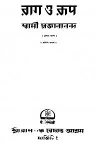 Rag O Rup [Part.1] [Ed. 2nd] by Swami Proganananda - স্বামী প্রজ্ঞানানন্দ