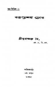 Rahasyamay Chor by Sudhakanta Dey - সুধাকান্ত দে