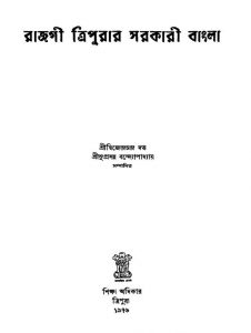 Rajagee Tripurar Sarkari Bangla [Ed.1st] by Dwijendra Chandra Dutta - দ্বিজেন্দ্রচন্দ্র দত্ত