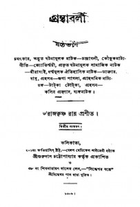 Rajkrishna Rayer Granthabali [Part-6] [Ed.2] by Rajkrishna Ray - রাজকৃষ্ণ রায়