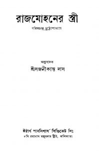 Rajmohaner Stree by Bankim Chandra Chattopadhyay - বঙ্কিমচন্দ্র চট্টোপাধ্যায়Sajanikanta Das - সজনীকান্ত দাস
