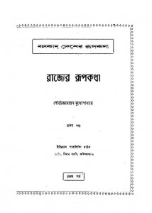 Rajyer Rupkatha [Vol. 1] by Sourindramohan Mukhopadhyay - সৌরীন্দ্রমোহন মুখোপাধ্যায়