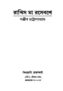 Rakhis Maa Rasebashe by Sanjib Chandra Chattopadhyay - সঞ্জীবচন্দ্র চট্টোপাধ্যায়