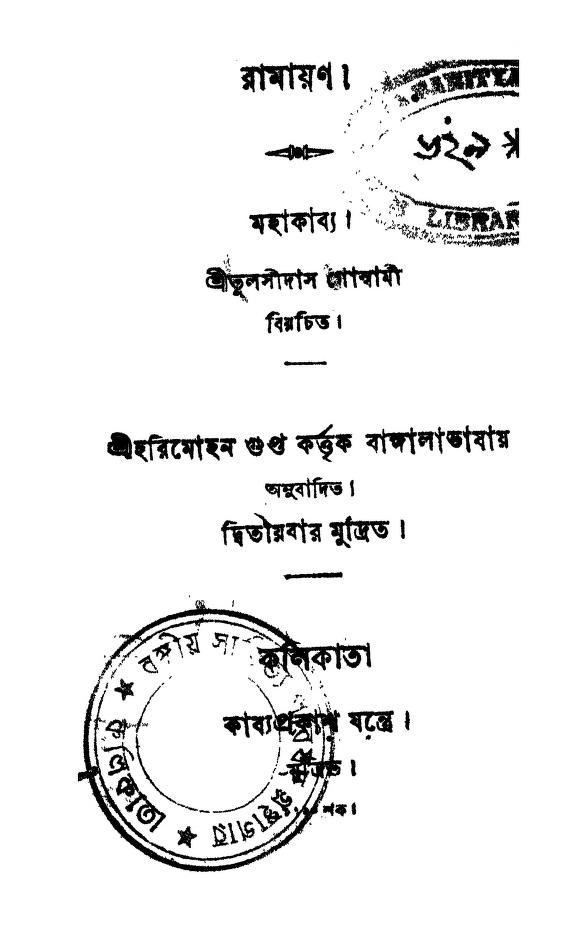 Ramayan by Tulsidas Goswami - তুলসীদাস গোস্বামী