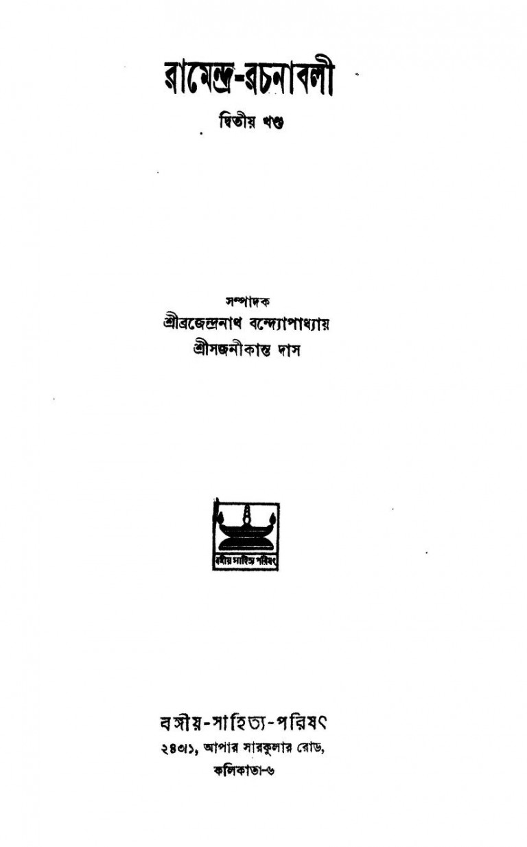 Ramendra-rachanabali [Vol. 2] by Brajendranath Bandhopadhyay - ব্রজেন্দ্রনাথ বন্দ্যোপাধ্যায়Sajanikant Das - সজনীকান্ত দাস