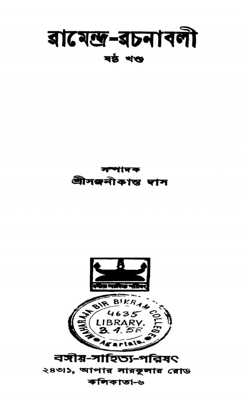 Ramendra-rachanabali [Vol. 6] by Sajanikanta Das - সজনীকান্ত দাস