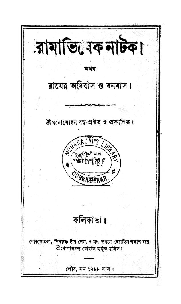 Ramer Adhibash O Banabas by Manomohan Basu - মনমোহন বসু