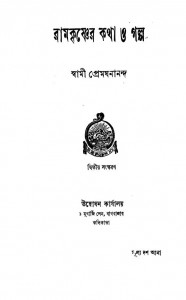 Ramkrishner Katha O Galpo [Ed. 2nd] by Swami Premghanananda - স্বামী প্রেমঘনানন্দ