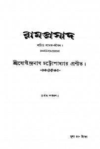 Ramprasad  by Jogindranath Chattopadhyay - যোগীন্দ্রনাথ চট্টোপাধ্যায়