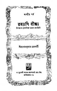 Ramyani Beekshya (kashmir Parva) by Subodh Kumar Chakraborty - সুবোধ কুমার চক্রবর্তী