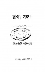 Rana Sanga by Dhurjjati Adhikari - ধূর্জ্জটি অধিকারী