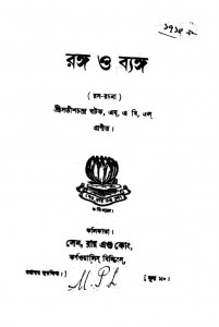 Ras Rachana by Satishchandra Ghatak - সতীশচন্দ্র ঘটক