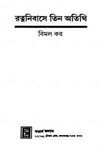 Ratnanibase Tin Atithi by Bimal Kar - বিমল কর