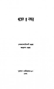 Rg-veda O Nakshatra by Ahona Guha - অহনা গুহBelabasini Guha - বেলাবাসিনী গুহ