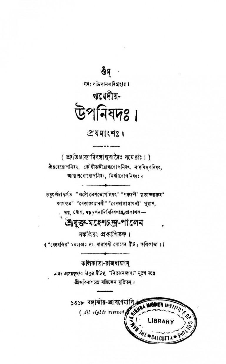 Rigbediya Upanishad [Vol. 1] by Mahesh Chandra Pal - মহেশচন্দ্র পাল