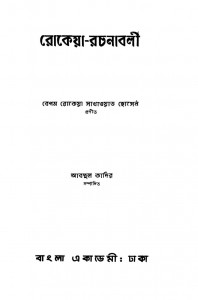 Rokeya - Rachanavali [Ed. 1st] by Begum Rokeya Sakhawat Hossain - বেগম রোকেয়া সাখাওয়াত হোসেন