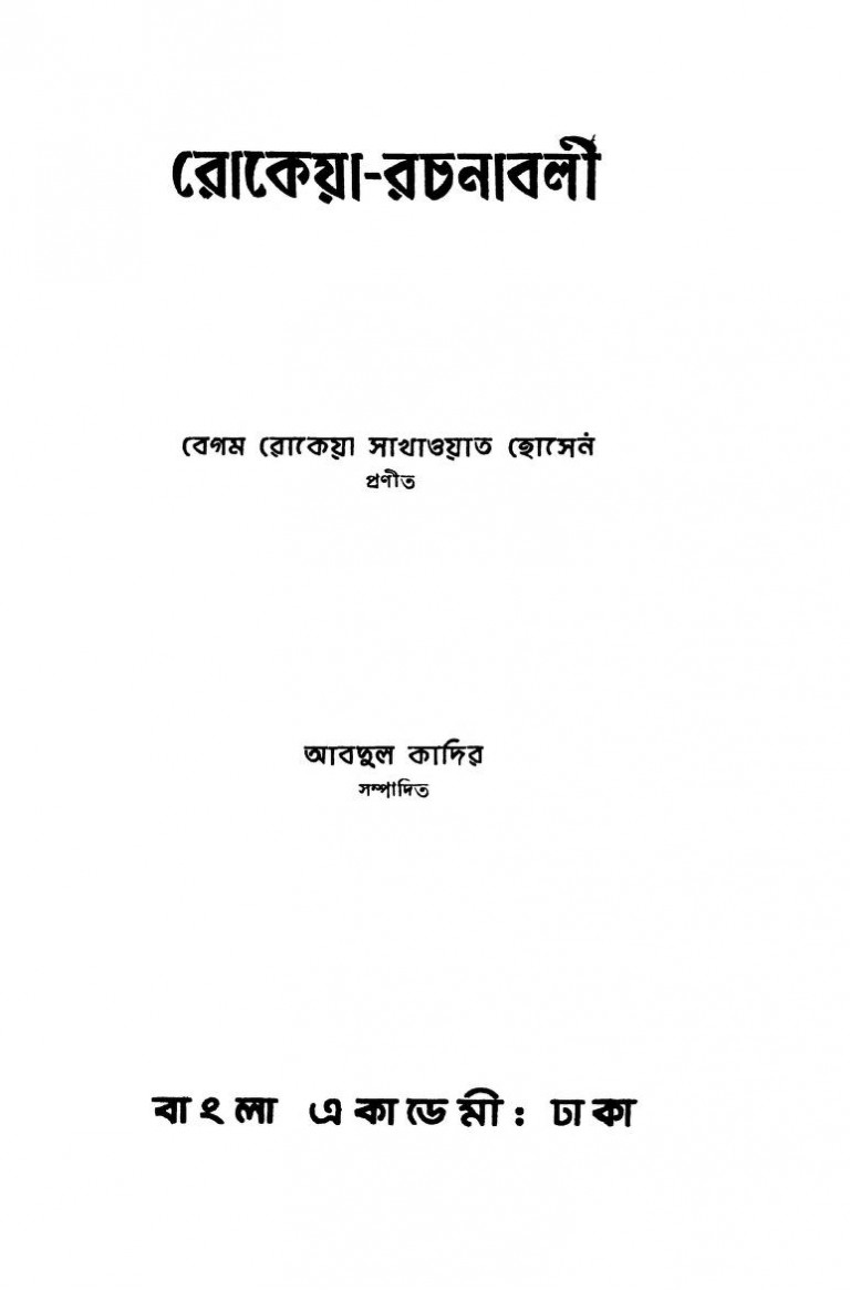 Rokeya - Rachanavali [Ed. 1st] by Begum Rokeya Sakhawat Hossain - বেগম রোকেয়া সাখাওয়াত হোসেন