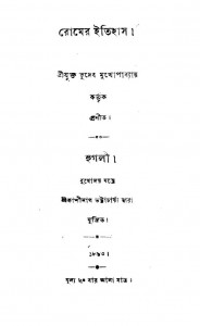 Romer Itihas by Bhudeb Mukhopadhya - ভূদেব মুখোপাধ্যায়