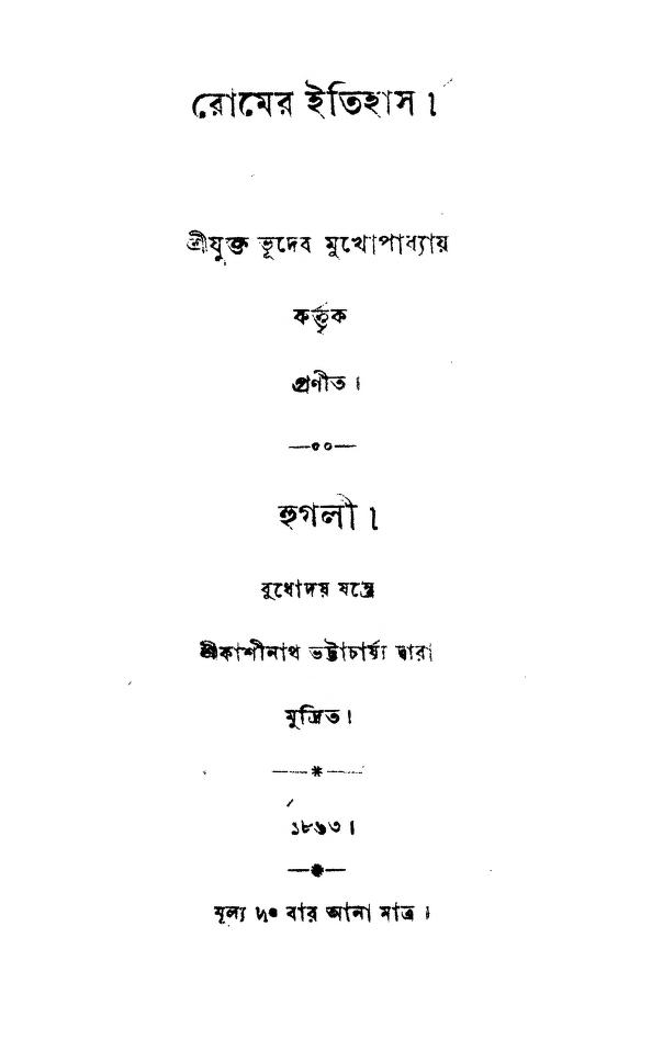 Romer Itihas by Bhudeb Mukhopadhya - ভূদেব মুখোপাধ্যায়