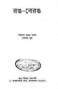 Rong-berong by Palash Baran Pal - পলাশ বরন পালShekhar Guha - শেখর গুহ