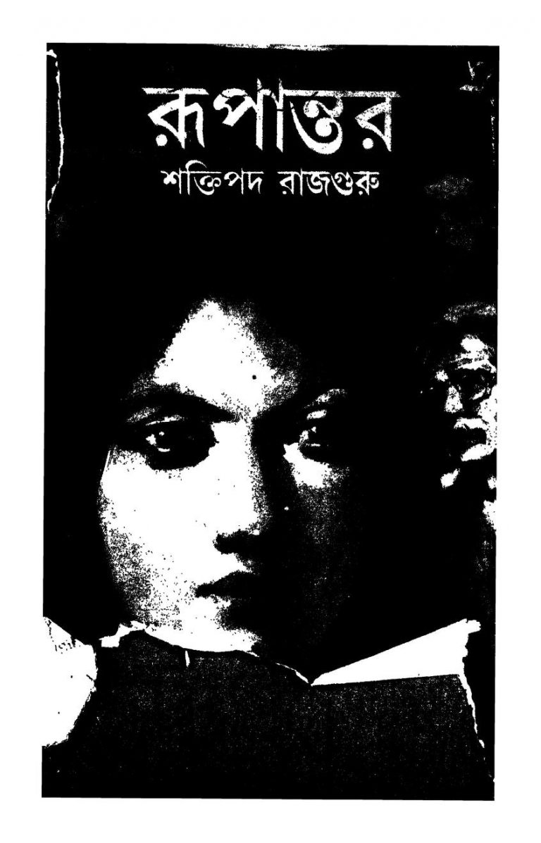 Rupantar by Shaktipada Rajguru - শক্তিপদ রাজগুরু