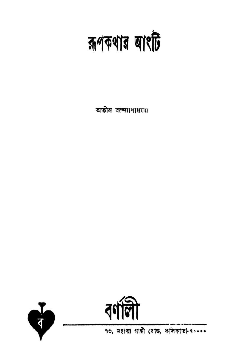 Rupkathar Angti by Atin Bandyopadhyay - অতীন বন্দ্যোপাধ্যায়