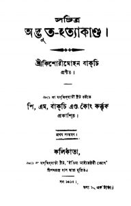 Sachitra Adbhut-hatyakanda [Ed. 1st] by Kishorimohan Bagchi - কিশোরীমোহন বাকচি