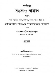 Sachitra Saptakanda Ramayan  [ed.8] by Krittibas Pandit - কৃত্তিবাস পণ্ডিত