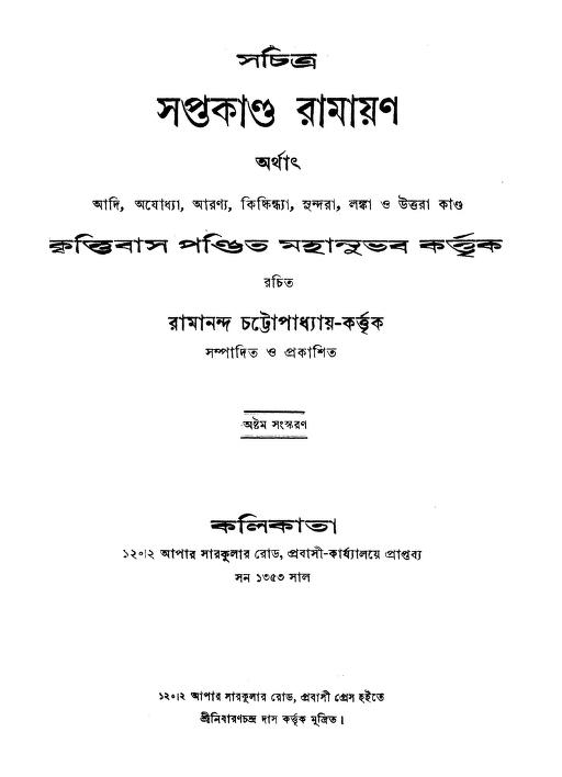 Sachitra Saptakanda Ramayan  [ed.8] by Krittibas Pandit - কৃত্তিবাস পণ্ডিত
