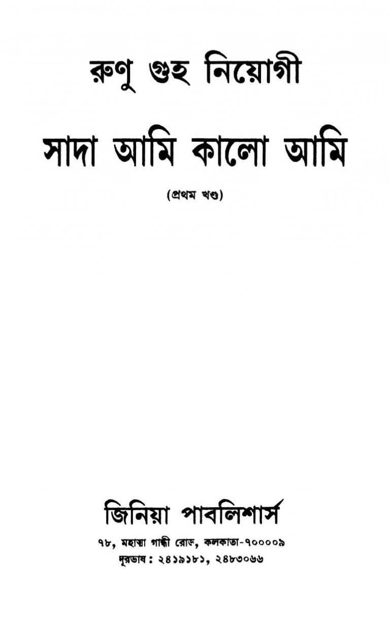 Sada Ami Kalo Ami [Vol. 1] by Runu Guha Neogi - রুনু গুহ নিয়োগী