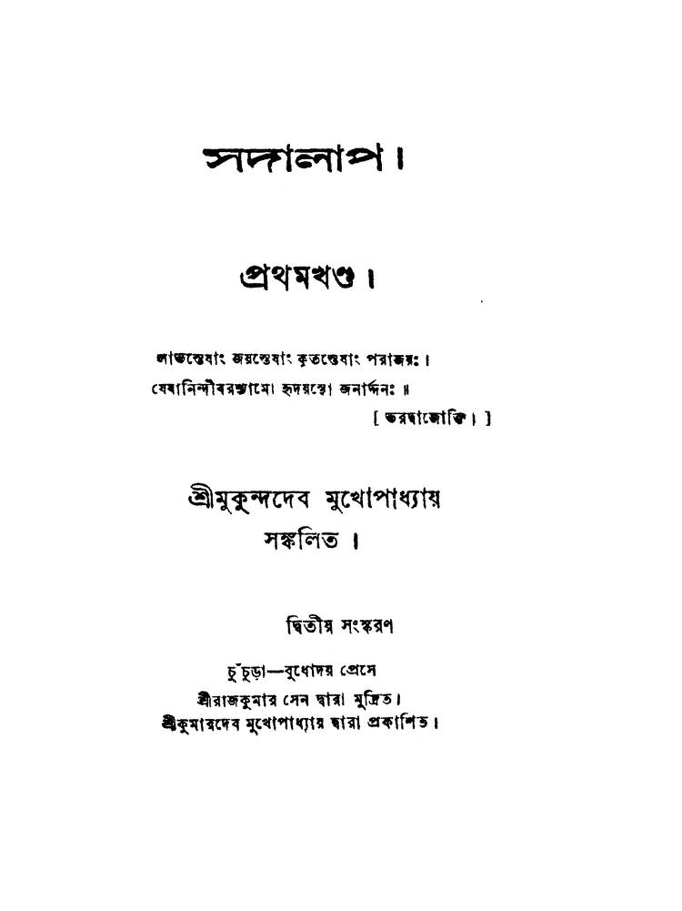 Sadalap [Vol. 2] by Mukundadeb Mukhopadhyay - মুকুন্দদেব মুখোপাধ্যায়