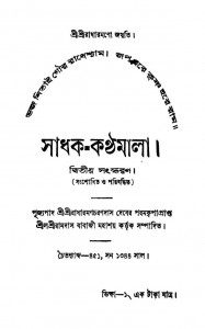 Sadhak-kanthamala [Ed. 2nd] by Ramdas Babaji - রামদাস বাবাজী
