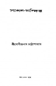 Sadhana-mandir [Vol. 1] by Jogindranath Chattopadhyay - যোগীন্দ্রনাথ চট্টোপাধ্যায়