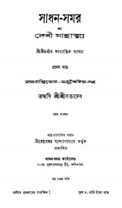 Sadhan-samar Ba Devi Mahatmya [Vol. 1] [Ed. 9th] by Bramharshi Satyadeb - ব্রহ্মর্ষি সত্যদেব