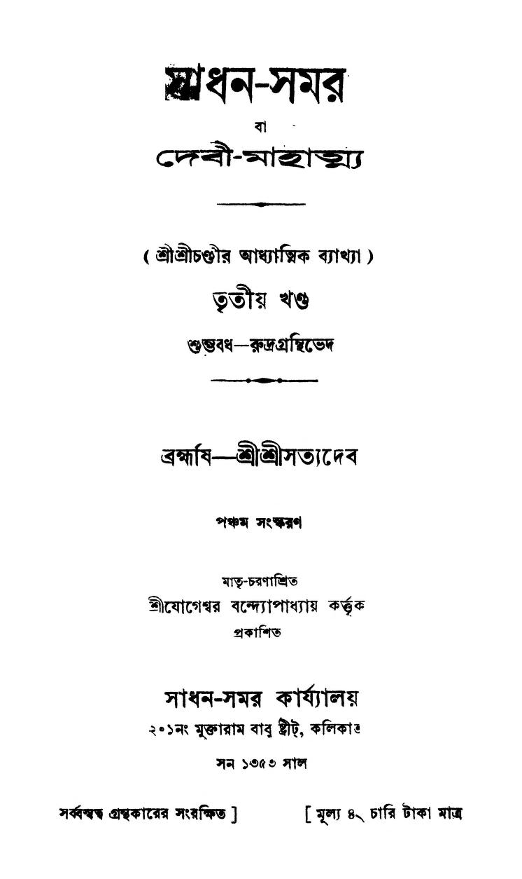 Sadhan-samar [Vol. 3] [Ed. 5th] by Sattya Deb - সত্যদেব