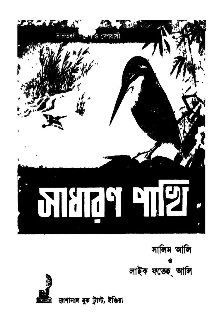 Sadharan Pakhi by Salim Ali - সালিম আলি