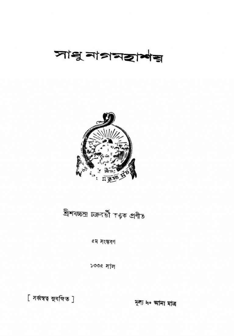 Sadhu Nagmahashay [Ed. 5] by Sharachchandra Chakrabarty - শরচ্চন্দ্র চক্রবর্ত্তী