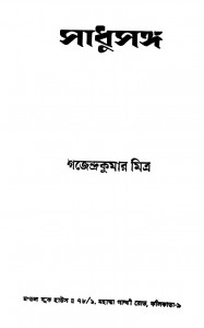 Sadhusanga by Gajendrakumar Mitra - গজেন্দ্রকুমার মিত্র