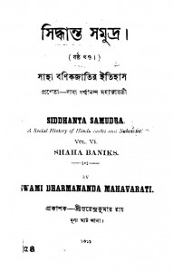 Saha Banikjatir Itihas [খণ্ড-৬] by Dharmananda Mahavarati - ধর্ম্মানন্দ মহাভারতী
