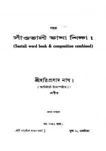 Sahaj Sanotali Bhasha Shiksha [Ed. 1] by Hariprasad Nath - হরিপ্রসাদ নাথ