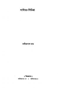 Sahitya Bichitra [Ed. 3rd] by Rathindranath Roy - রথীন্দ্রনাথ রায়