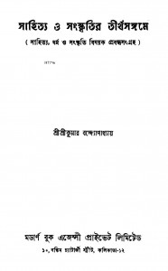 Sahitya O Sanskritir Tirthasangame by Srikumar Bandyopadhyay - শ্রীকুমার বন্দ্যোপাধ্যায়