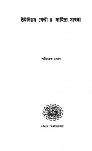 Sahitya Sadhana by Saktibrota Ghosh - শক্তিব্রত ঘোষ