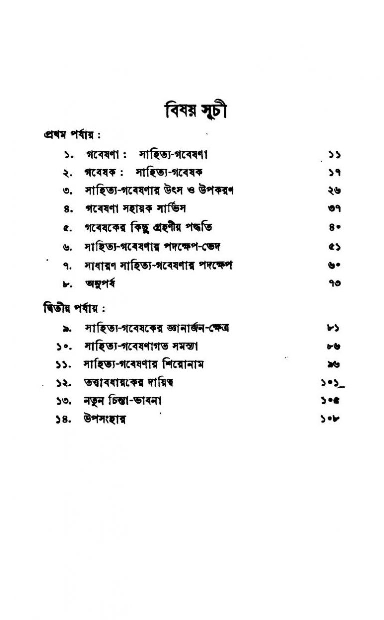 Sahitya-gabeshana, Paddhati O Prayog by Jayanta Goswami - জয়ন্ত গোস্বামী