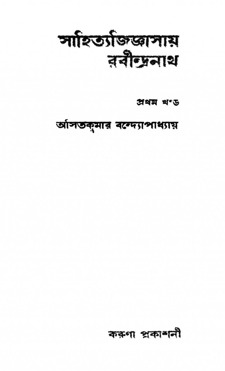 Sahitya-jijnasay Rabindranath [Vol. 1] by Asit Kumar Bandyopadhyay - অসিতকুমার বন্দ্যোপাধ্যায়