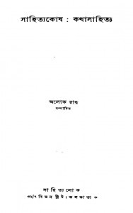 Sahityakosh Kathasahitya [Ed. 1st] by Alok Roy - অলোক রায়