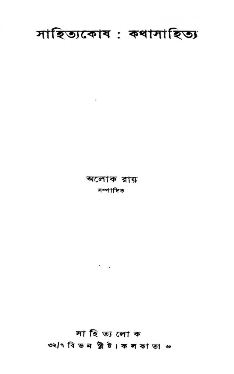 Sahityakosh Kathasahitya [Ed. 1st] by Alok Roy - অলোক রায়