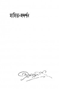 Sahitya-sandarshan  [Ed.2nd] by Shrishchandra Das - শ্রীশচন্দ্র দাশ