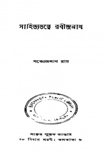 Sahityatattwe Rabindranath by Satyendranath Roy - সত্যেন্দ্রনাথ রায়