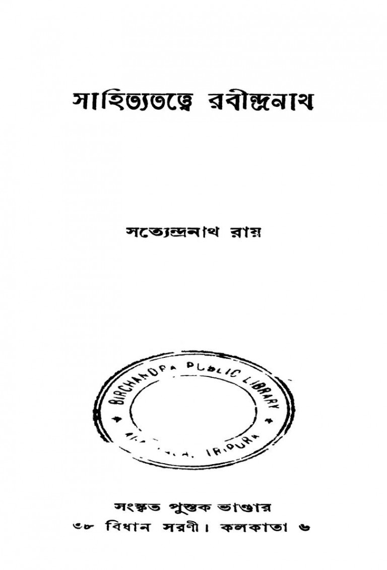Sahityatattwe Rabindranath by Satyendranath Roy - সত্যেন্দ্রনাথ রায়
